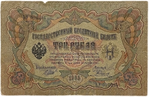 3 рубля 1905 год.Коншин-Родионов.Государственный кредитный билет.
