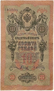 10 рублей 1909 год.Шипов-Родионов.Государственный кредитный билет.