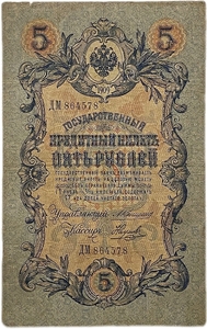 5 рублей 1909 год.Коншин-Наумов.Государственный кредитный билет.