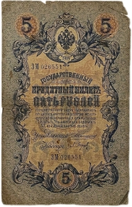 5 рублей 1909 год.Коншин-Барышев.Государственный кредитный билет.