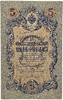 5 рублей 1909 год.Шипов-Сафронов.Государственный кредитный билет.
