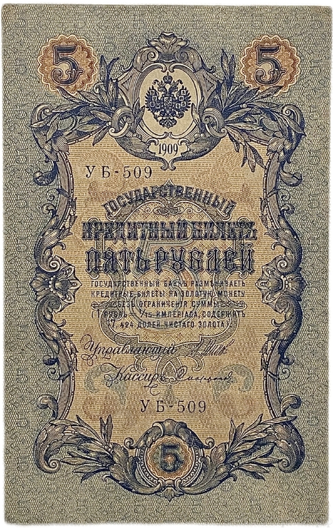 5 рублей 1909 год.Шипов-Сафронов.Государственный кредитный билет.