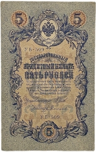 5 рублей 1909 год.Шипов-Сафронов.Государственный кредитный билет.
