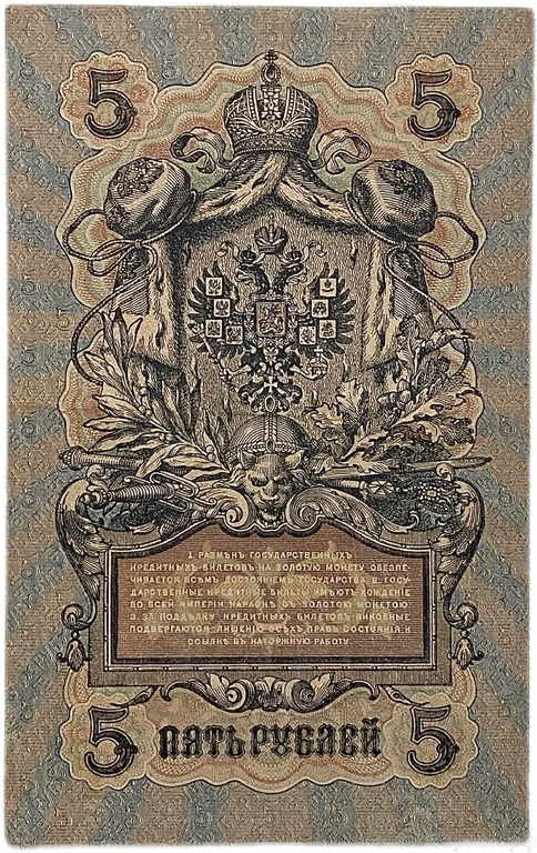 5 рублей 1909 год.Шипов-Сафронов.Государственный кредитный билет.