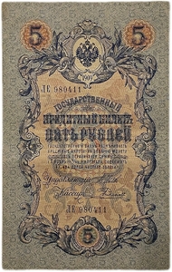 5 рублей 1909 год.Шипов-Родионов.Государственный кредитный билет.