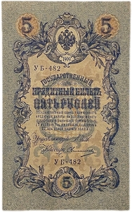 5 рублей 1909 год.Шипов-Овчинников.Государственный кредитный билет.