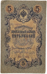 5 рублей 1909 год.Шипов-Шмидт.Государственный кредитный билет.