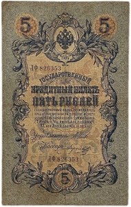 5 рублей 1909 год.Шипов-Морозов.Государственный казначейский билет.