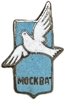 Знак памятный 1957 год.Фестиваль в Москве.Голубь мира.СССР.Тяжелый.