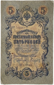 5 рублей 1909 год.Шипов-Гаврилов.Государственный кредитный билет.