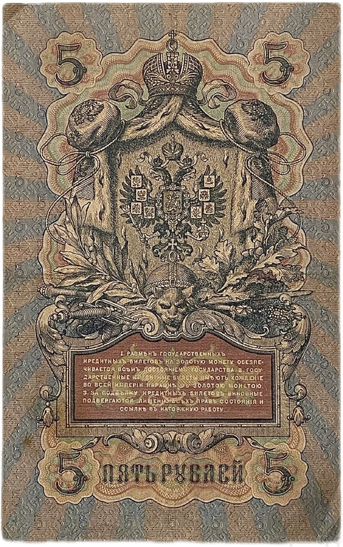 5 рублей 1909 год.Шипов-Гаврилов.Государственный кредитный билет.