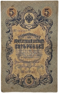 5 рублей 1909 год.Шипов-Богатырев.Государственный кредитный билет.