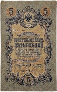 5 рублей 1909 год.Шипов-Афанасьев.Государственный кредитный билет.
