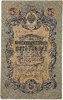 5 рублей 1909 год.Шипов-Былинский.Государственный кредитный билет.