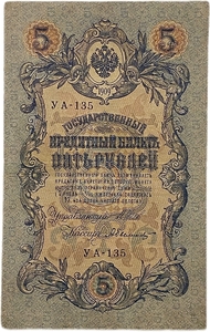 5 рублей 1909 год.Шипов-Былинский.Государственный кредитный билет.