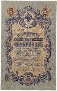 5 рублей 1909 год.Шипов-Шагин.Государственный кредитный билет.