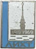 Знак 1969 год.ЛИХТ.50 лет Ленинградскому Институту Хирургического Туберкулеза.СССР.Тяжелый,эмаль.