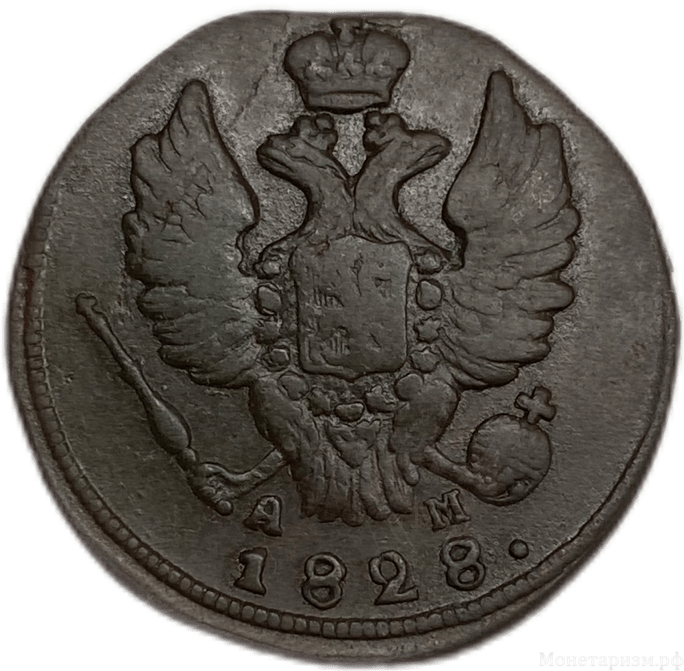 1 копейка 1828 год КМ-АМ.Николай I.Медь. 