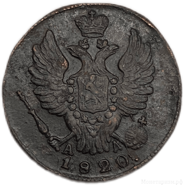 1 копейка 1820 год КМ-АД.Александр I.Медь.
