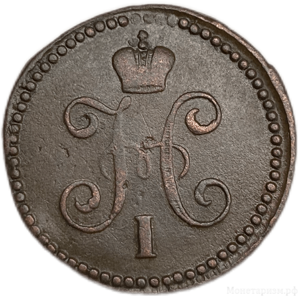 1 копейка серебром 1842 год СМ.Николай I.Медь. 