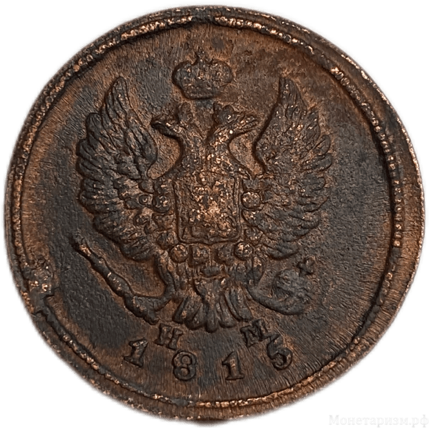2 копейки 1815 год ЕМ-НМ.Александр I.Медь.