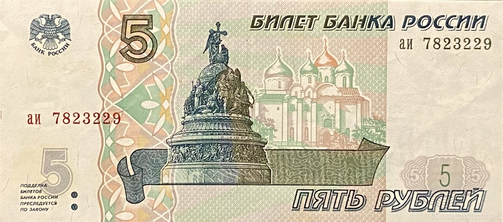 5 рублей 1997 год.Первый выпуск.Банкнота.