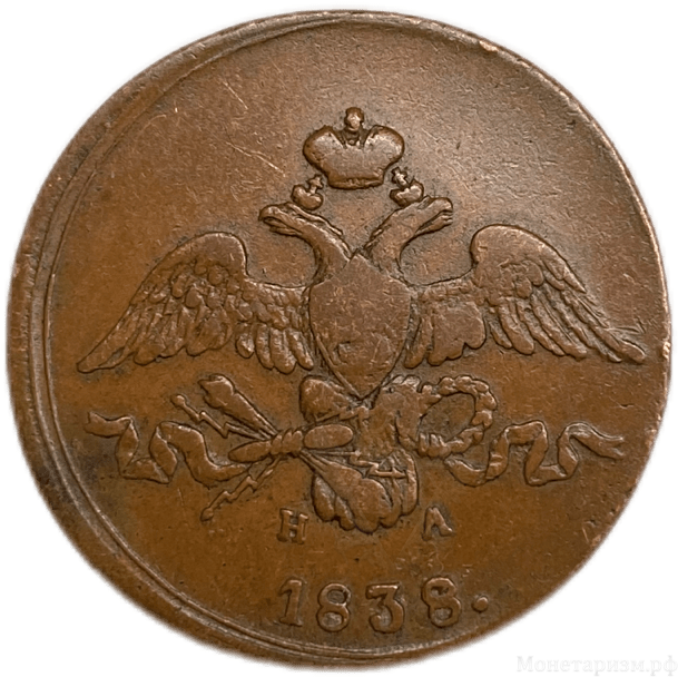 2 копейки 1838 год ЕМ-НА.Николай I.Масон.Медь.