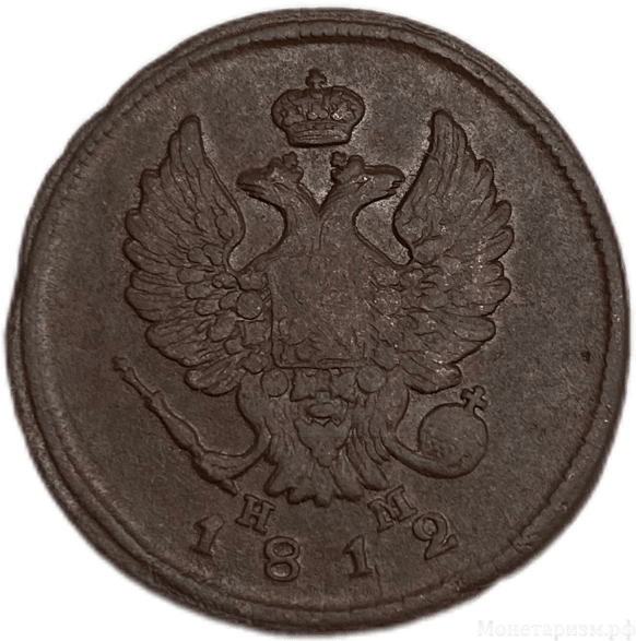 2 копейки 1812 год ЕМ-НМ.Александр I.Медь.