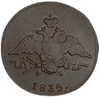 1 копейка 1835 год ЕМ ФХ.Николай I.Масон.Медь.