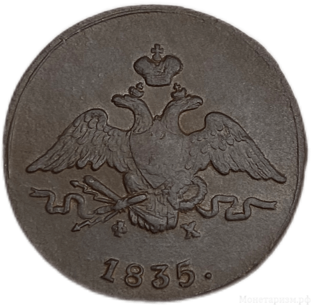1 копейка 1835 год ЕМ ФХ.Николай I.Масон.Медь.