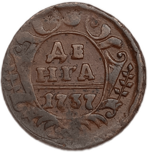 Деньга 1737 год.Анна Иоанновна.Медь.