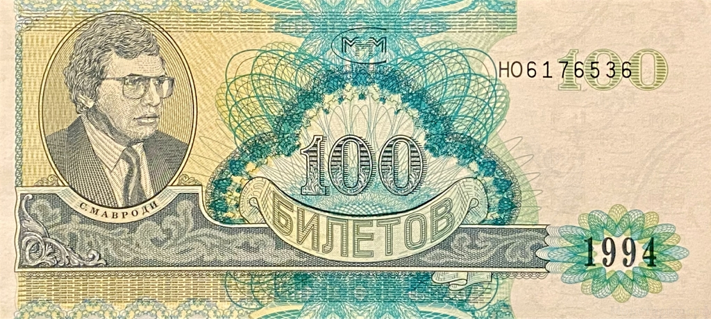 100 билетов 1994 год.АО МММ.Мавроди.Банкнота.