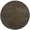 1 копейка 1836 год ЕМ ФХ.Николай I.Масон.Медь.