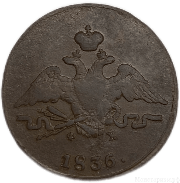 1 копейка 1836 год ЕМ ФХ.Николай I.Масон.Медь.