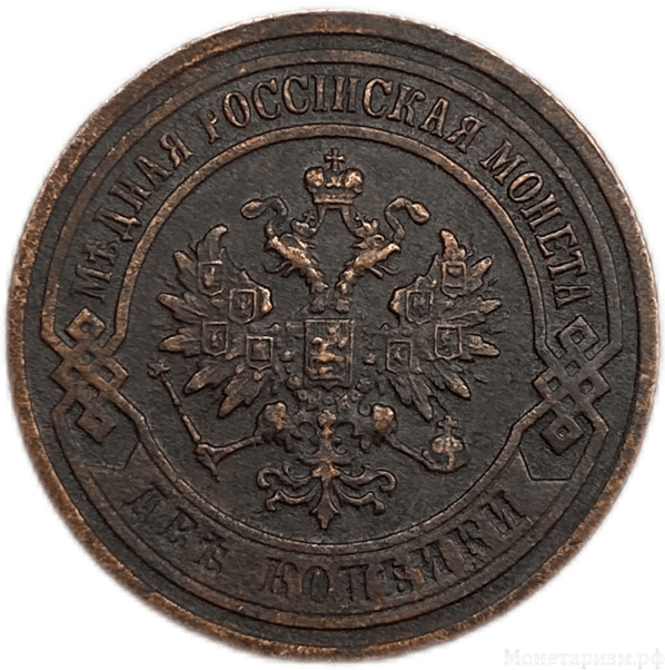 2 копейки 1901 год спб.Николай II.Медь.