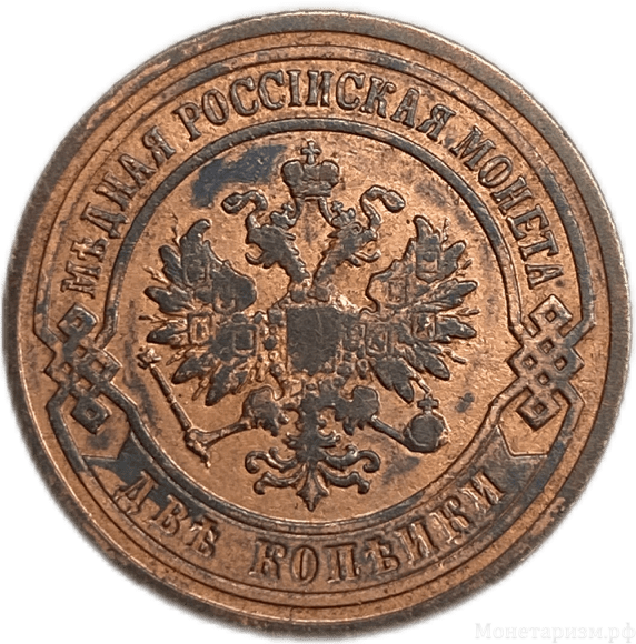 2 копейки 1903 год спб.Николай II.Медь.