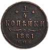 1/4 копейки 1881 год СПб.Александр III.Медь.