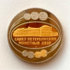 Медаль 1997 год "273 года Санкт-Петербургскому Монетному Двору"