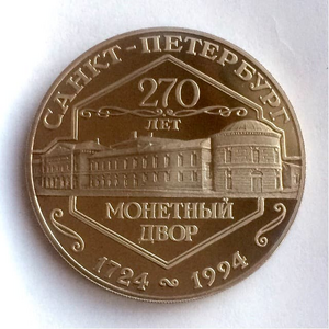 Медаль 1994 год "270 лет Санкт-Петербургскому Монетному Двору"