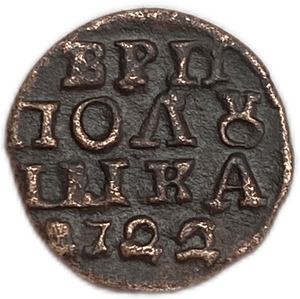 Полушка ВРП 1722 год.Петр I.Медь.