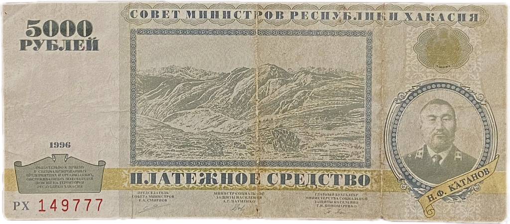 5000 рублей 1996 год.Хакасия.Платежное средство.Красивый номер.Частный выпуск.