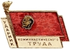 Знак отличия.Ударник коммунистического труда.В.И.Ленин.Знамя.СССР.
