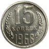 15 копеек 1968 год.Погодовка СССР.Наборная.UNC