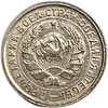 10 копеек 1932 год.Рабочий со щитом.Погодовка.UNC.