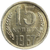 15 копеек 1967 год.Погодовка СССР.UNC.