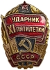 Знак Ударник 11 пятилетки.СССР.