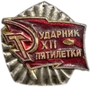 Знак Ударник 12 пятилетки.СССР.