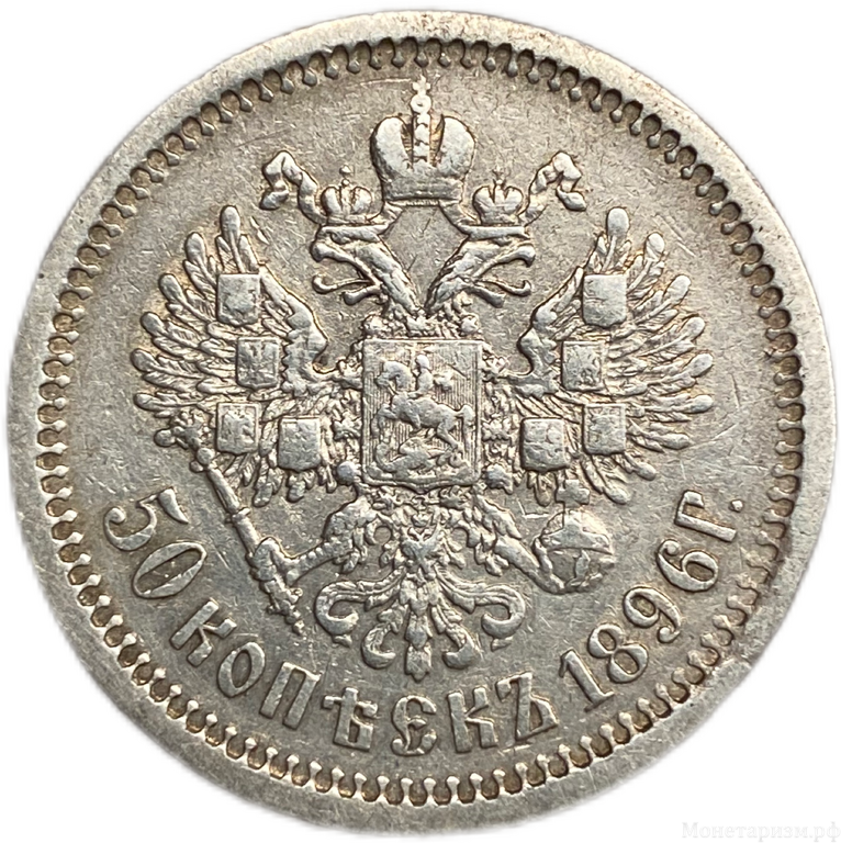 50 копеек 1896 год АГ.Николай 2.Серебро.