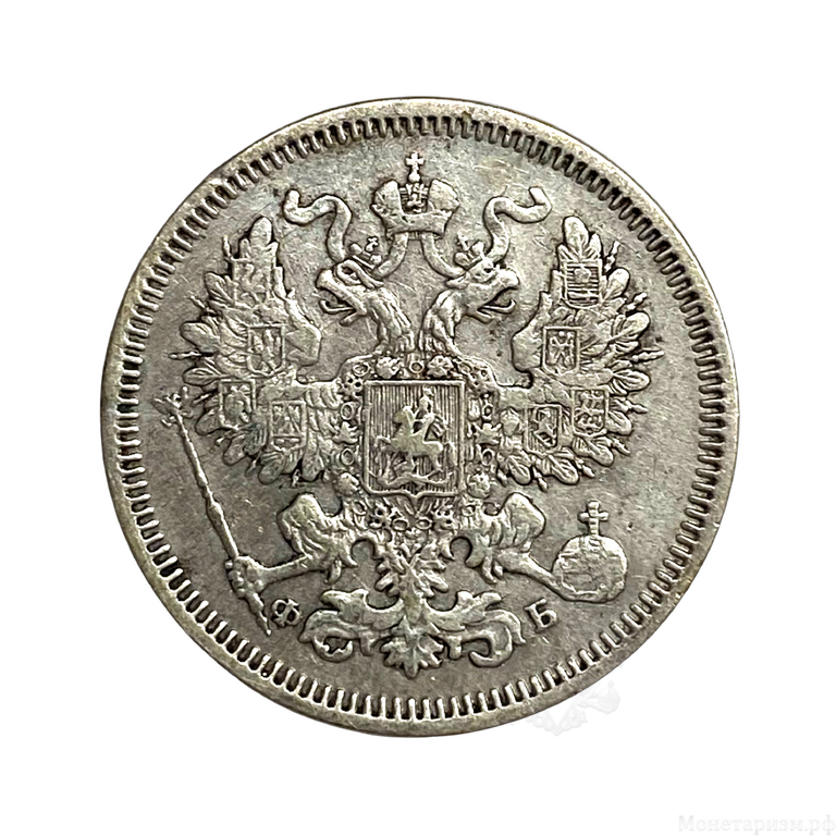 20 копеек 1860 год ФБ.Александр II.Серебро.
