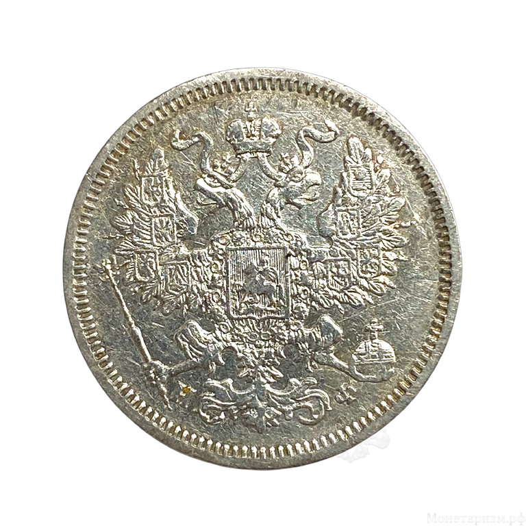 20 копеек 1865 год спб НФ.Александр II.Серебро.